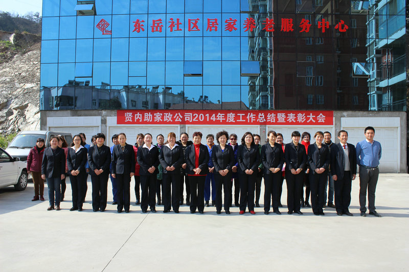 1576138549135183.jpg 賢內(nèi)助家政公司2014年度工作總結(jié)暨表彰大會(huì).jpg