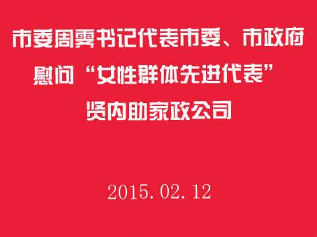 1576138571731464.jpg 十堰市市委書記周霽慰問“女性群體先進代表”賢內(nèi)助家政公司.jpg