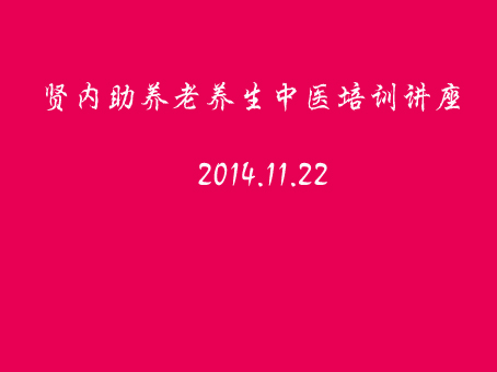 賢內(nèi)助開(kāi)展養(yǎng)老養(yǎng)生中醫(yī)培訓(xùn)講座.jpg